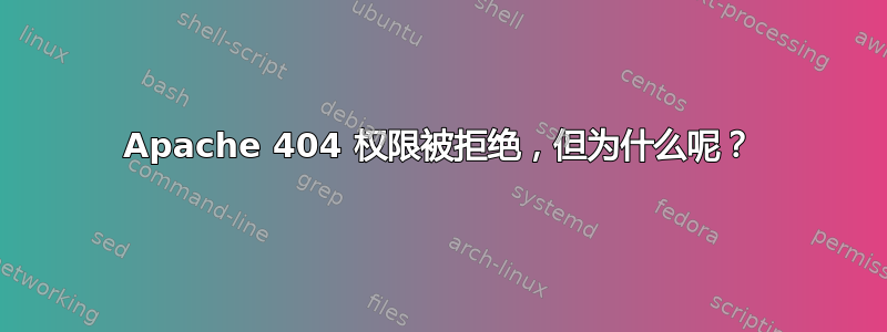 Apache 404 权限被拒绝，但为什么呢？