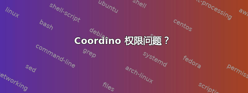 Coordino 权限问题？