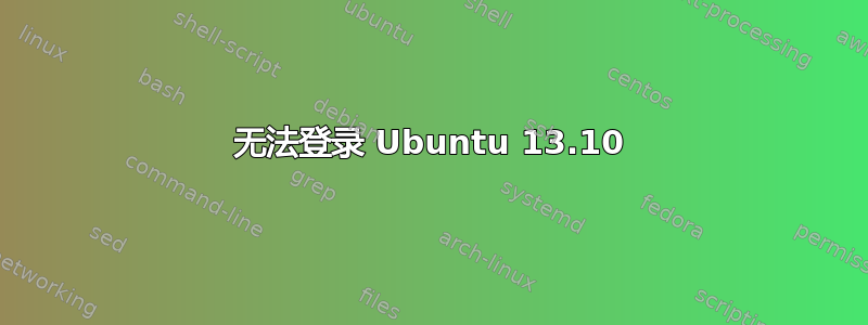 无法登录 Ubuntu 13.10