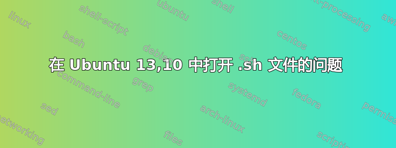 在 Ubuntu 13,10 中打开 .sh 文件的问题