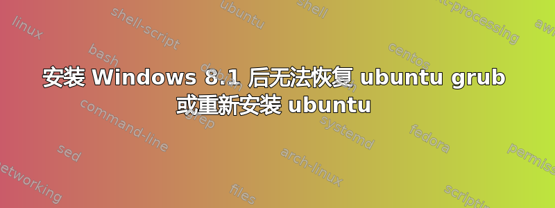 安装 Windows 8.1 后无法恢复 ubuntu grub 或重新安装 ubuntu