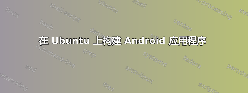 在 Ubuntu 上构建 Android 应用程序