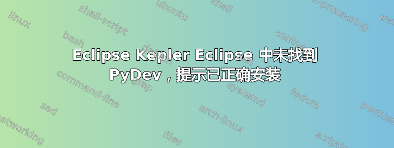 Eclipse Kepler Eclipse 中未找到 PyDev，提示已正确安装