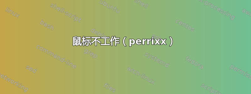 鼠标不工作（perrixx）