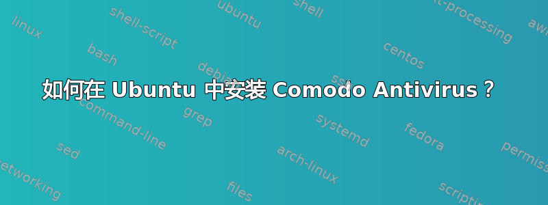 如何在 Ubuntu 中安装 Comodo Antivirus？