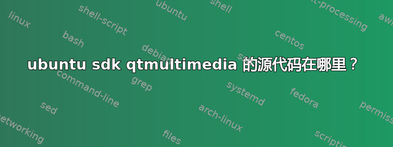 ubuntu sdk qtmultimedia 的源代码在哪里？