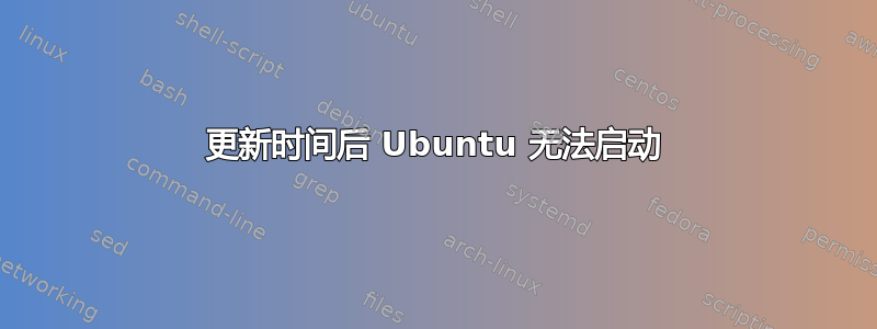 更新时间后 Ubuntu 无法启动