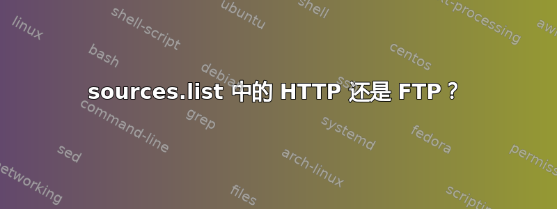 sources.list 中的 HTTP 还是 FTP？