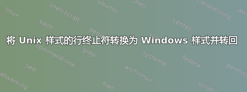 将 Unix 样式的行终止符转换为 Windows 样式并转回