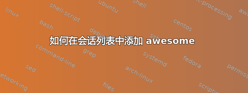 如何在会话列表中添加 awesome