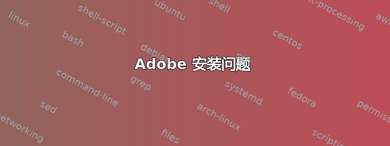 Adobe 安装问题