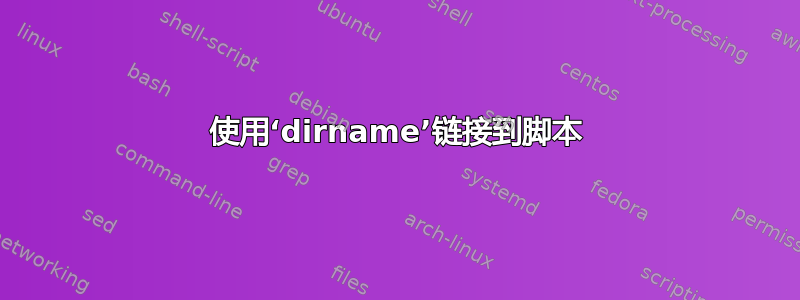 使用‘dirname’链接到脚本