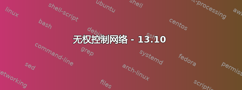 无权控制网络 - 13.10