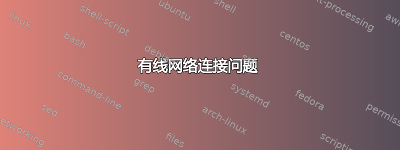 有线网络连接问题