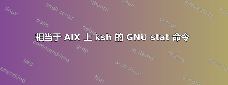 相当于 AIX 上 ksh 的 GNU stat 命令