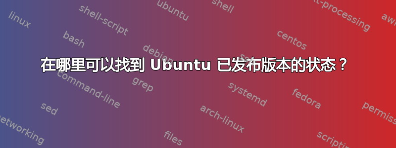 在哪里可以找到 Ubuntu 已发布版本的状态？