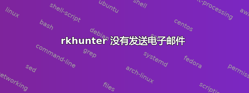 rkhunter 没有发送电子邮件