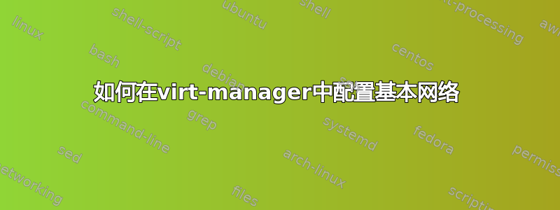 如何在virt-manager中配置基本网络