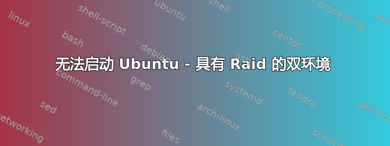 无法启动 Ubuntu - 具有 Raid 的双环境