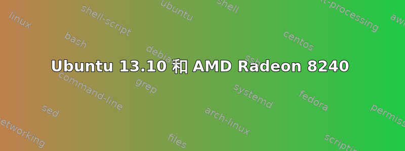 Ubuntu 13.10 和 AMD Radeon 8240