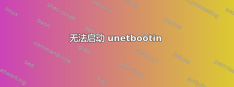 无法启动 unetbootin