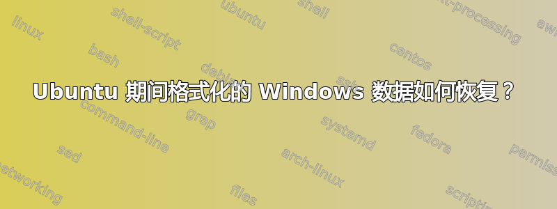 Ubuntu 期间格式化的 Windows 数据如何恢复？