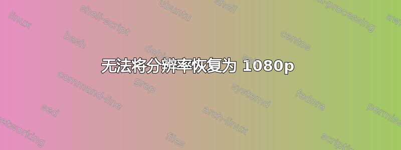 无法将分辨率恢复为 1080p