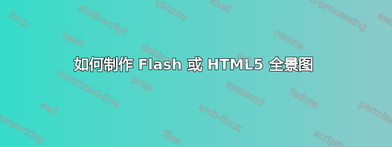 如何制作 Flash 或 HTML5 全景图