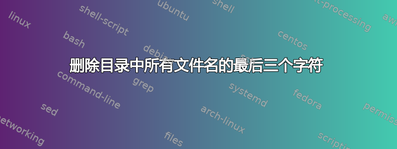 删除目录中所有文件名的最后三个字符