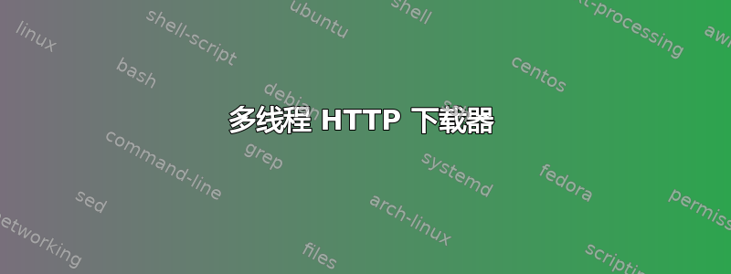 多线程 HTTP 下载器