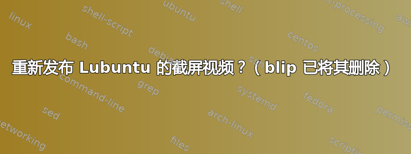 重新发布 Lubuntu 的截屏视频？（blip 已将其删除）