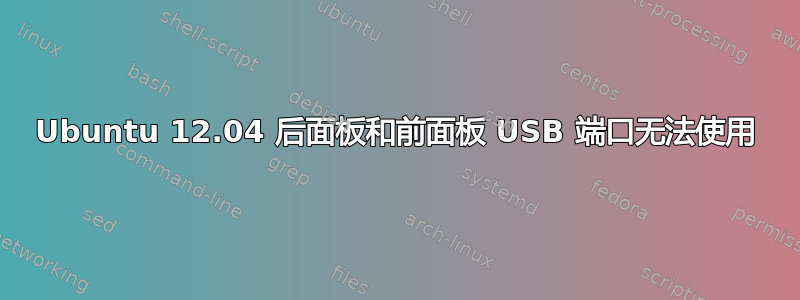 Ubuntu 12.04 后面板和前面板 USB 端口无法使用