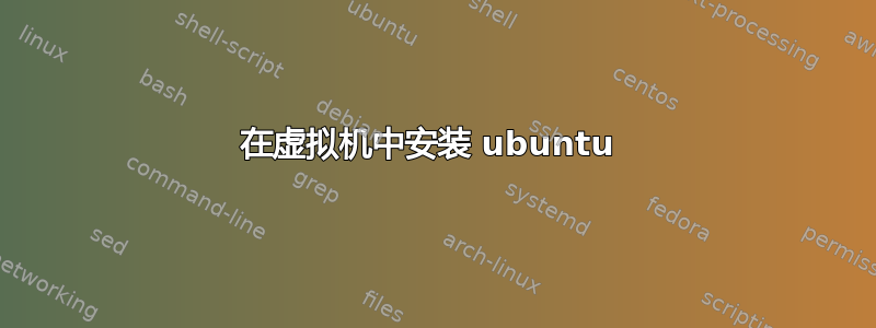 在虚拟机中安装 ubuntu 