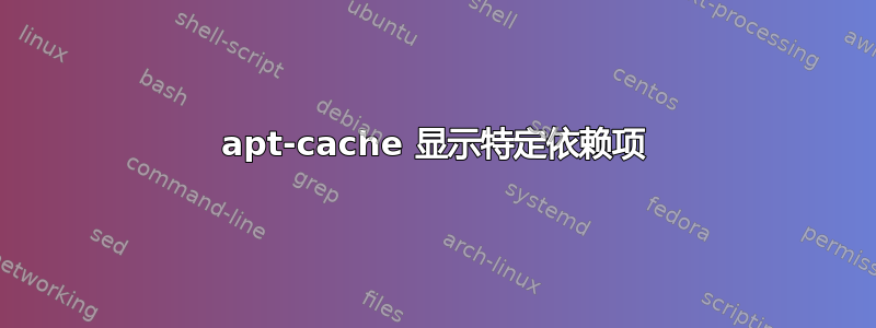 apt-cache 显示特定依赖项