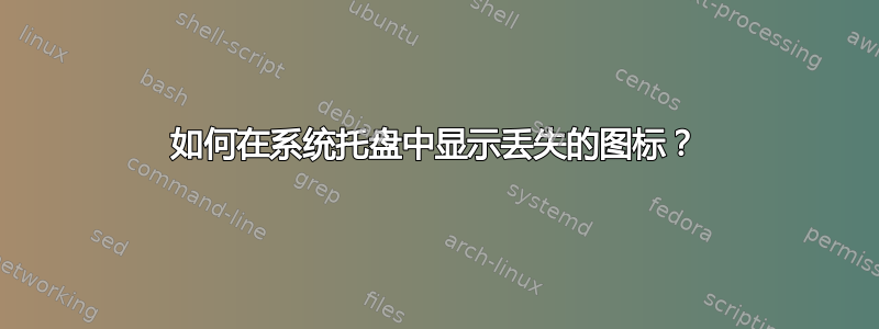 如何在系统托盘中显示丢失的图标？