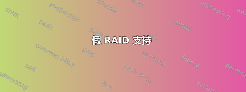 假 RAID 支持