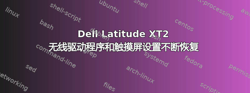 Dell Latitude XT2 无线驱动程序和触摸屏设置不断恢复