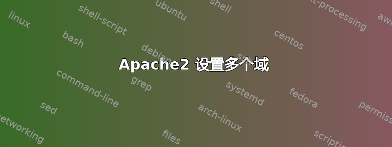 Apache2 设置多个域