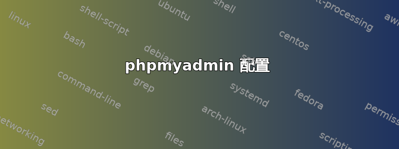 phpmyadmin 配置