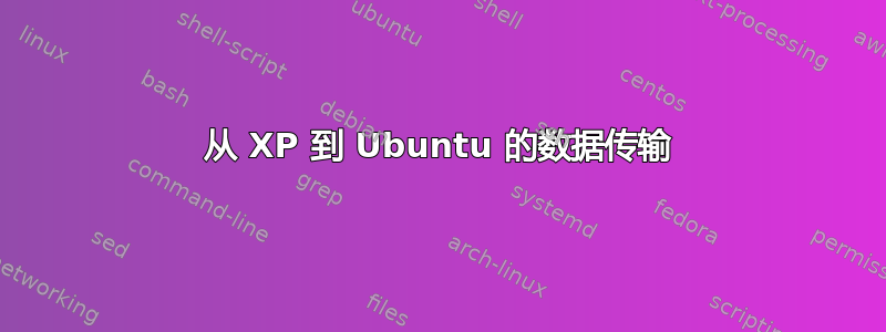 从 XP 到 Ubuntu 的数据传输