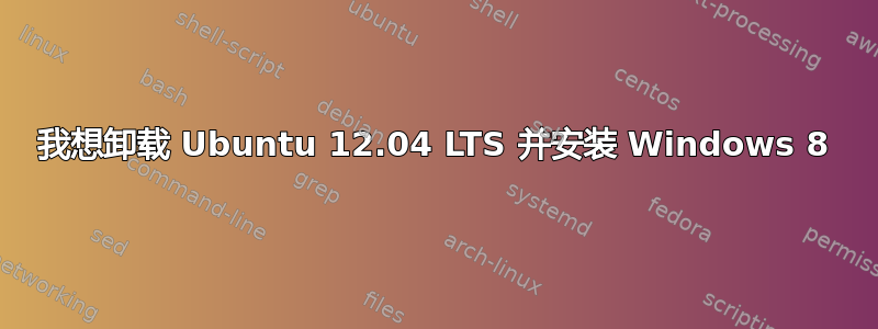 我想卸载 Ubuntu 12.04 LTS 并安装 Windows 8