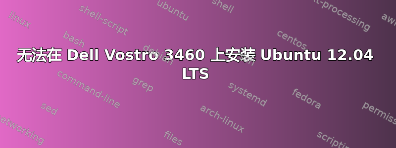 无法在 Dell Vostro 3460 上安装 Ubuntu 12.04 LTS