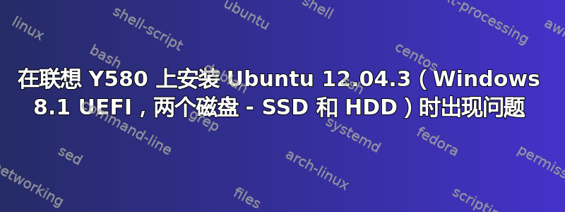 在联想 Y580 上安装 Ubuntu 12.04.3（Windows 8.1 UEFI，两个磁盘 - SSD 和 HDD）时出现问题