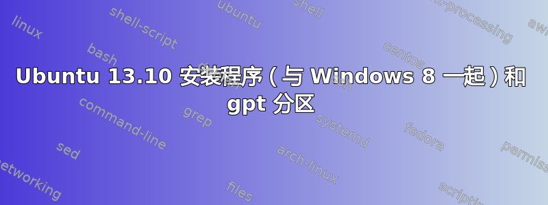 Ubuntu 13.10 安装程序（与 Windows 8 一起）和 gpt 分区