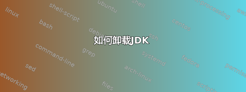 如何卸载JDK