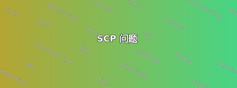 SCP 问题