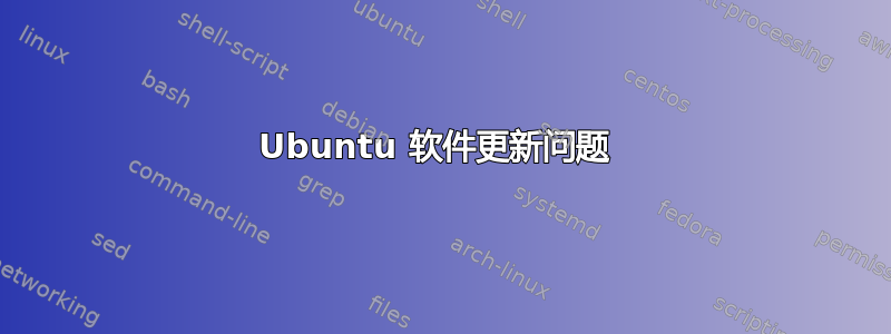 Ubuntu 软件更新问题 