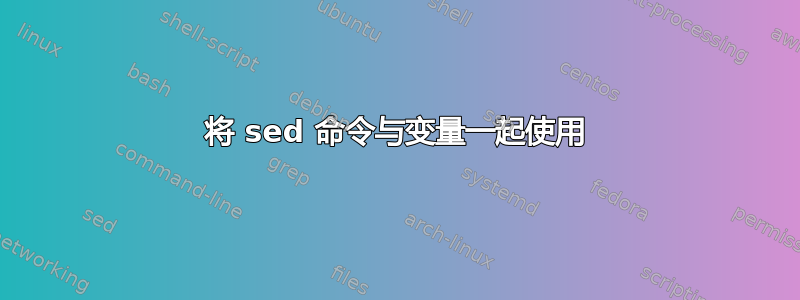 将 sed 命令与变量一起使用