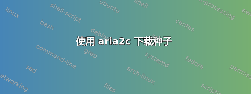 使用 aria2c 下载种子