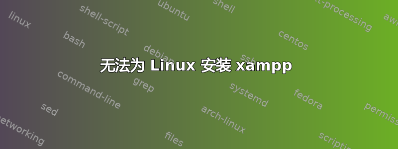 无法为 Linux 安装 xampp